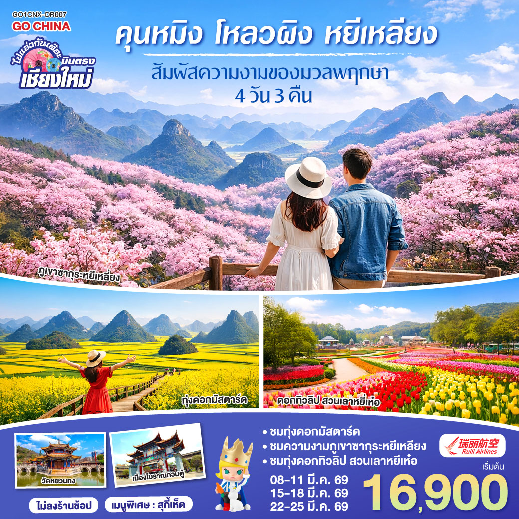 ทัวร์จีน บินตรง..เชียงใหม่ ชมความงดงามของมวลพฤกษา คุนหมิง โหลวผิง หยีเหลียง 4วัน 3คืน (DR)