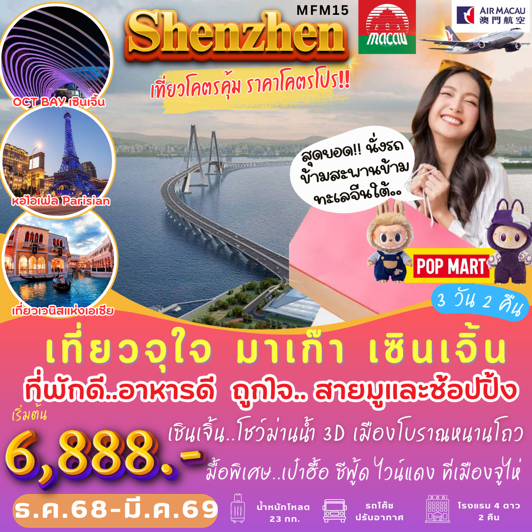 ทัวร์มาเก๊า เที่ยวจุใจ มาเก๊า เซินเจิ้น 3วัน 2คืน (NX)