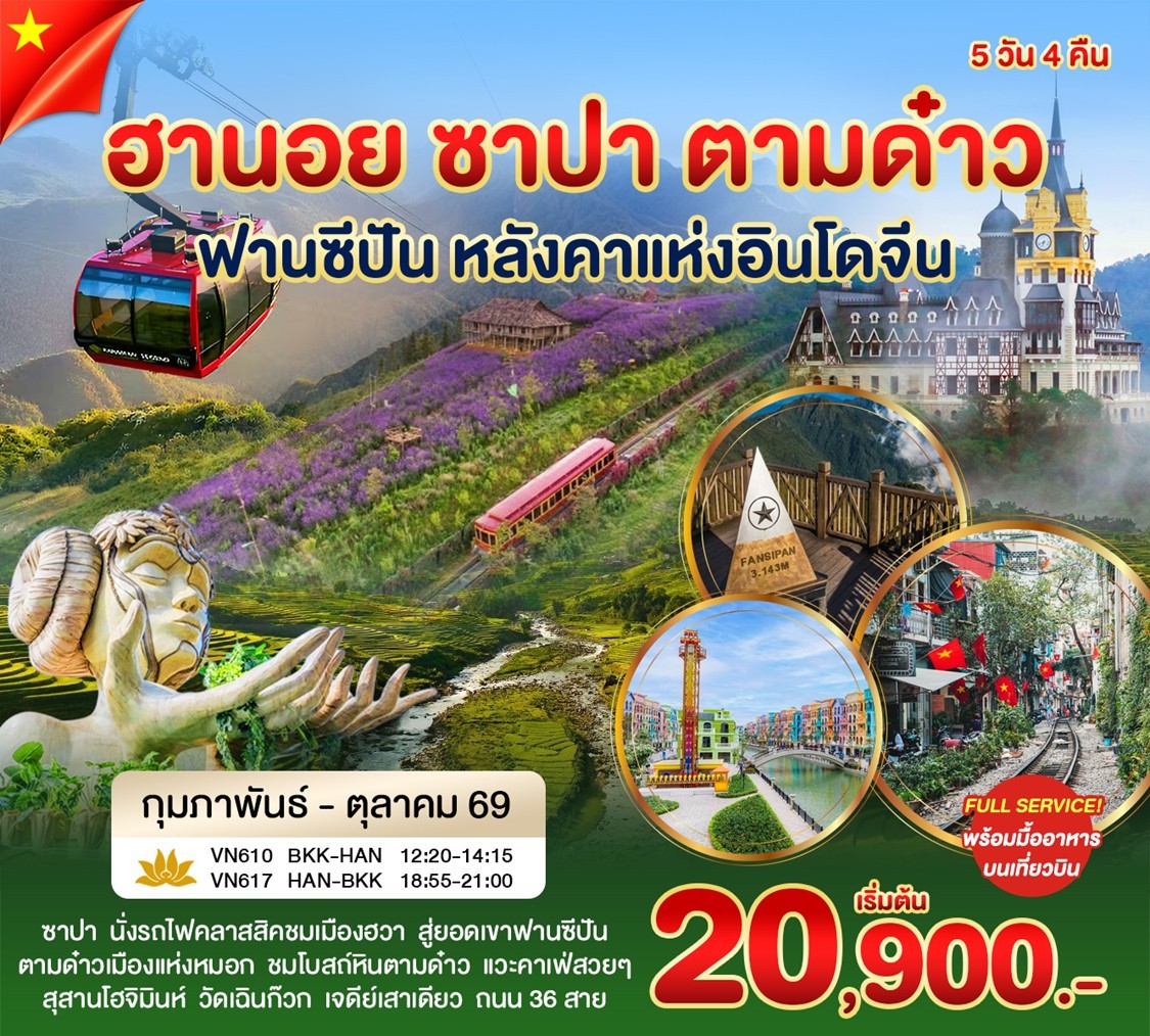 ทัวร์เวียดนาม ฮานอย ซาปา ตามด๋าว 5วัน 4คืน (VN)