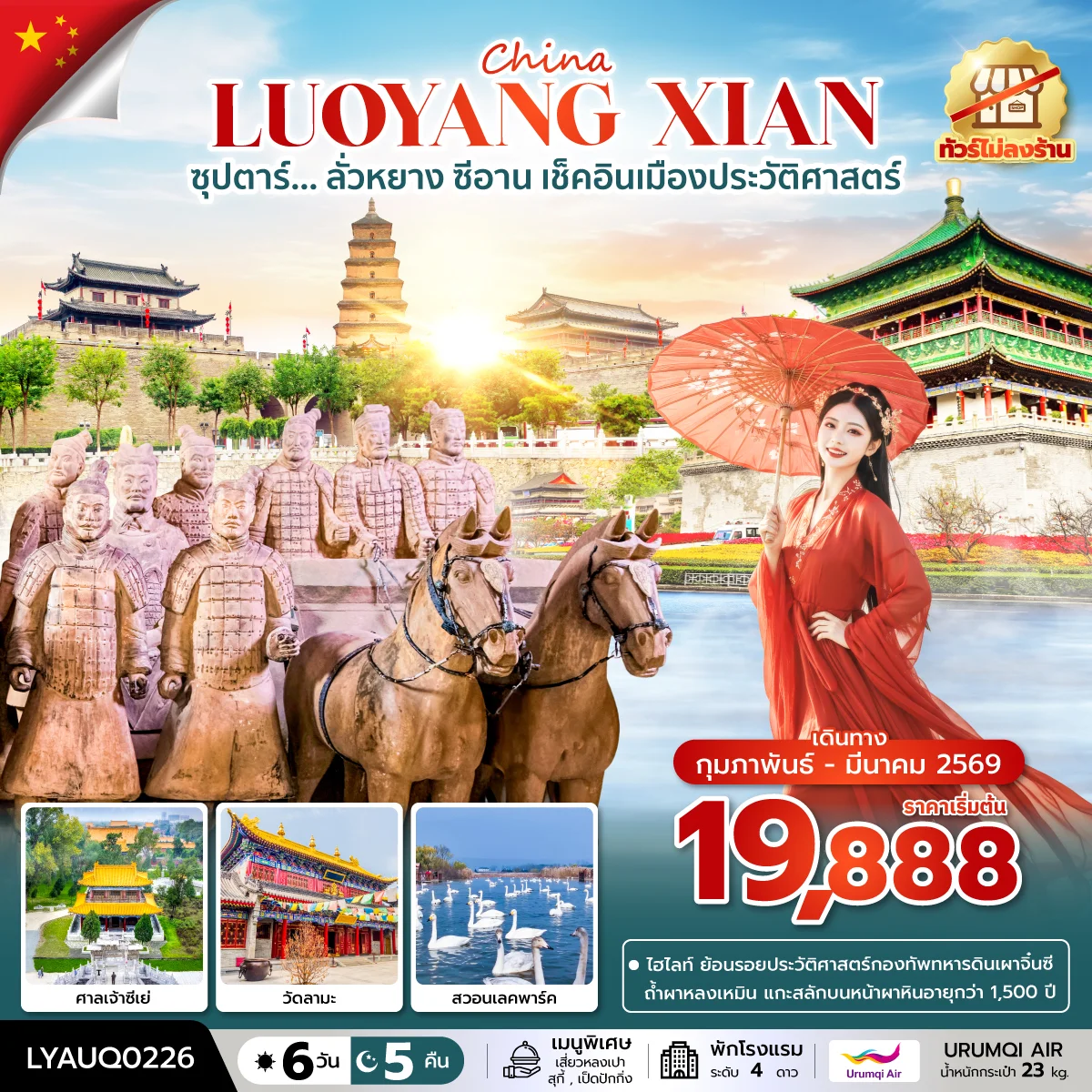 ทัวร์จีน ซุปตาร์…ลั่วหยาง ซีอาน เช็คอินเมืองประวัติศาสตร์ No Shopping 6วัน 5คืน (UQ)