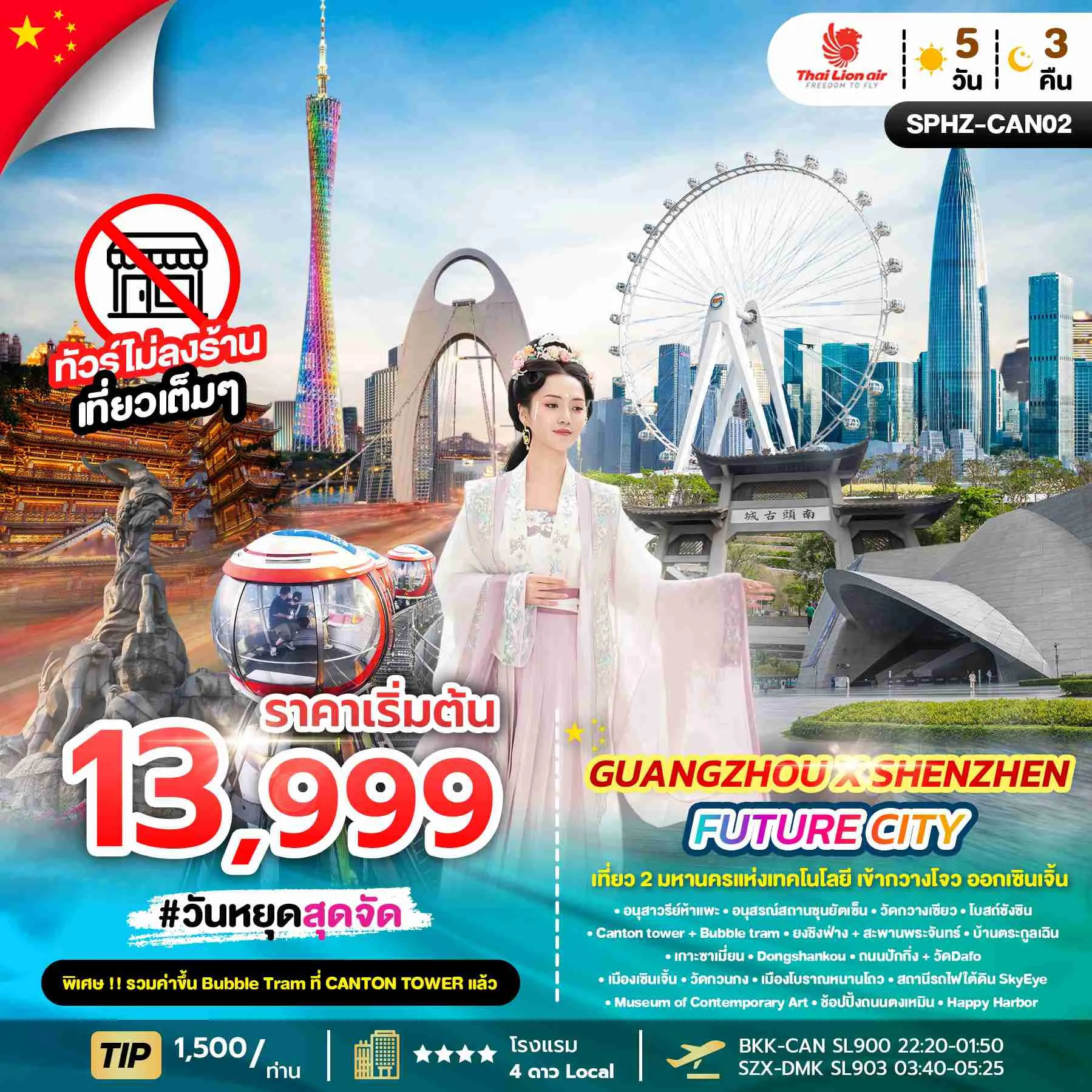 ทัวร์จีน GUANGZHOU X SHENZHEN FUTURE CITY 5D3N (SL) 5วัน 3คืน (SL)