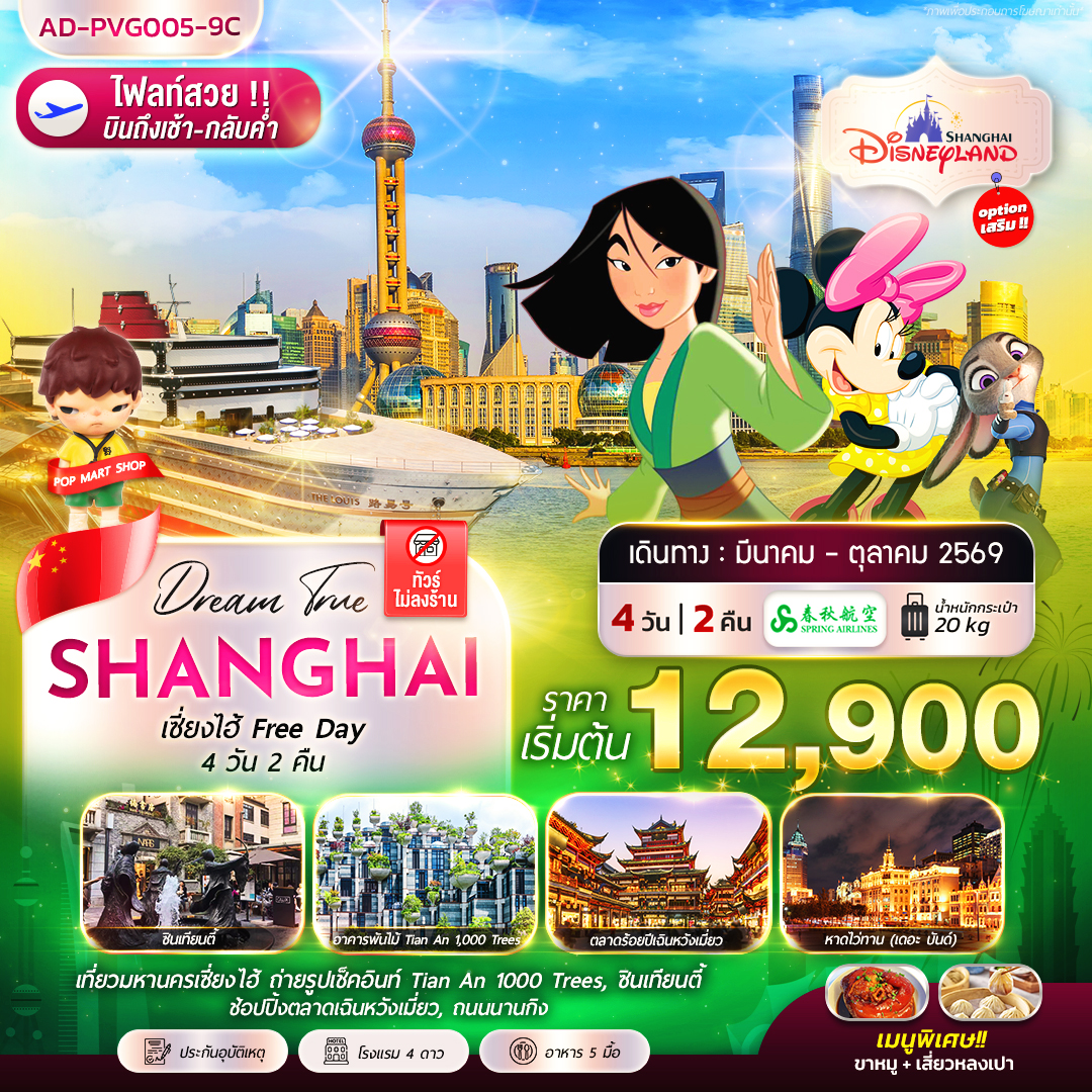 เซี่ยงไฮ้ FREE DAY 4 วัน 2 คืน