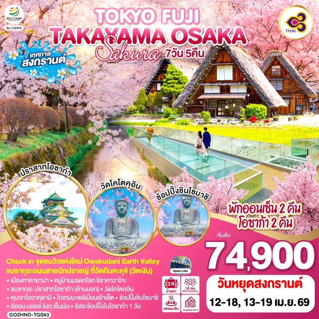 ทัวร์ญี่ปุ่น TOKYO FUJI TAKAYAMA OSAKA SAKURA 7วัน 5คืน (TG)