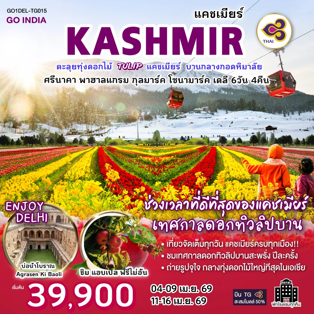 ทัวร์อินเดีย ตะลุยทุ่งดอกไม้แคชเมียร์ TULIP บานกลางกอดหิมาลัย นอนโรงแรมทุกคืน ศรีนาคา พาฮาลแกรม กุลมาร์ค โซนามาร์ค เดลี 6วัน 4คืน (TG)