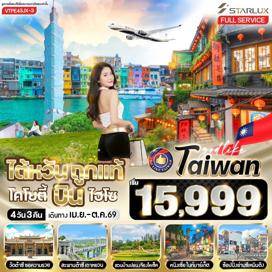 ทัวร์ไต้หวัน ถูกแท้ โคโยตี้ บินไฮโซ 4วัน 3คืน (JX)