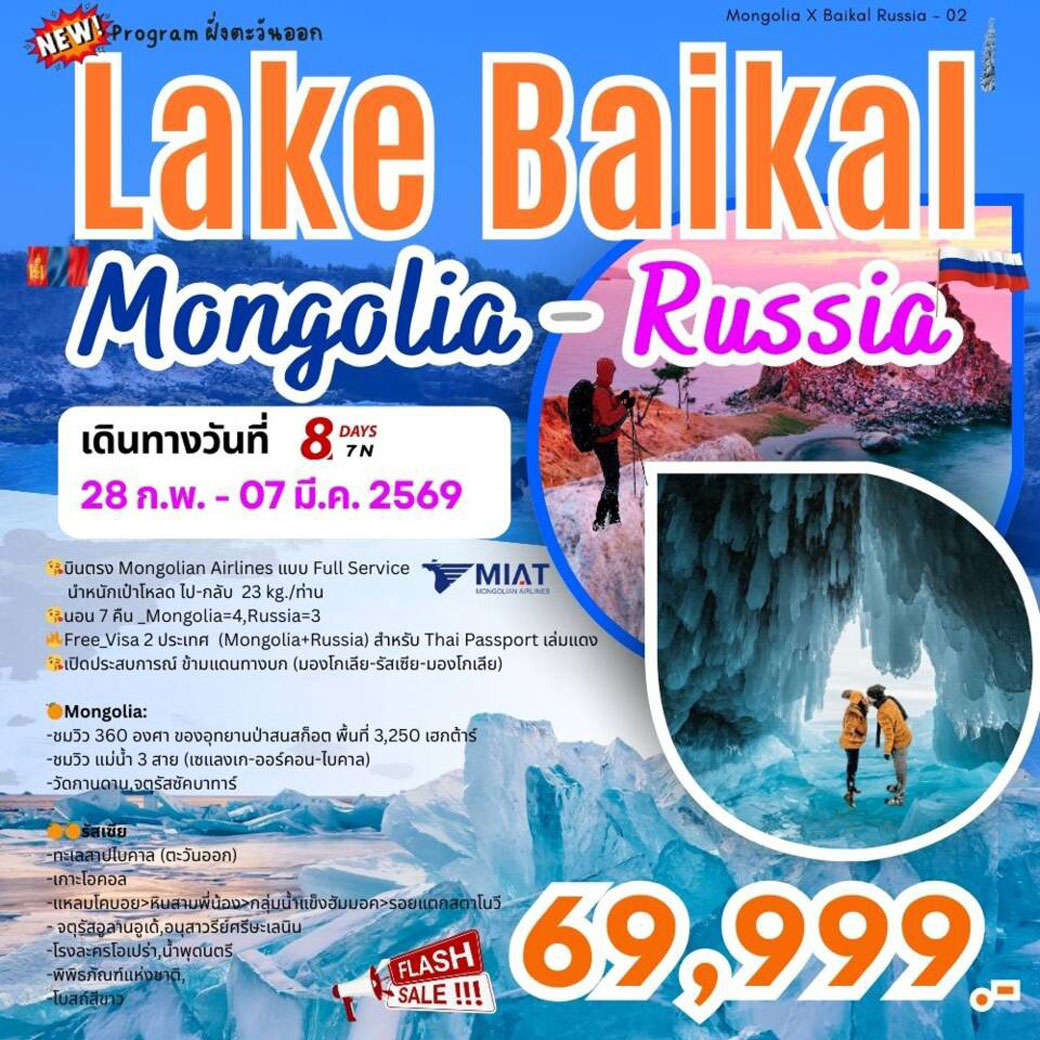 ทัวร์มองโกเลีย MONGOLIAXBAIKALRUSSIA Lake Baikal - Mongolia-Russia 8วัน 7คืน (OM)