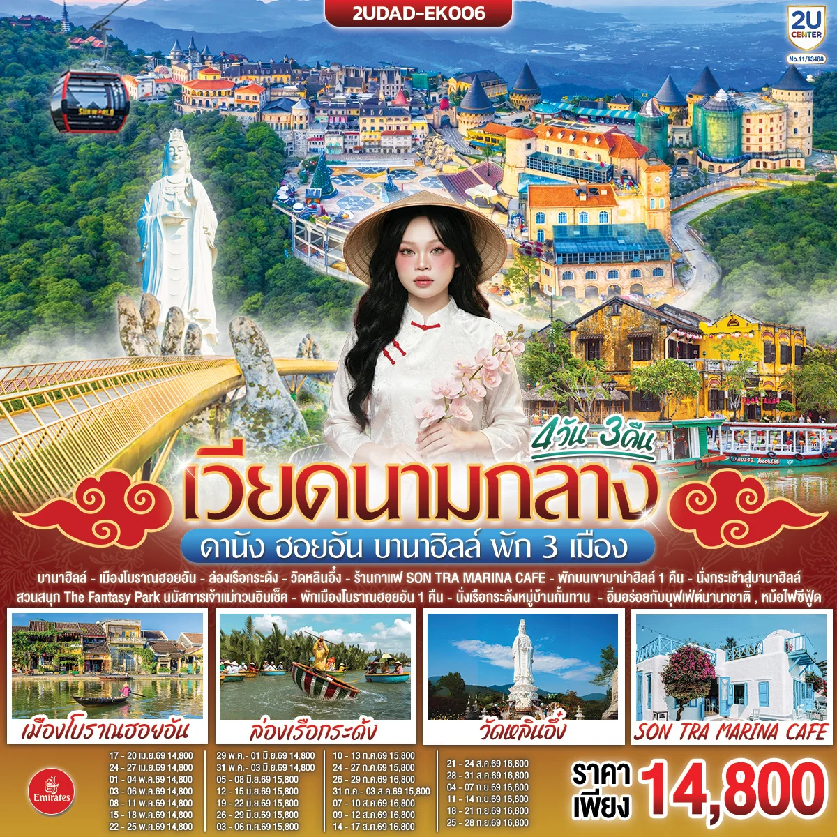 ทัวร์เวียดนามกลาง ดานัง ฮอยอัน บานาฮิลล์ พัก 3 เมือง 4วัน 3คืน (EK)