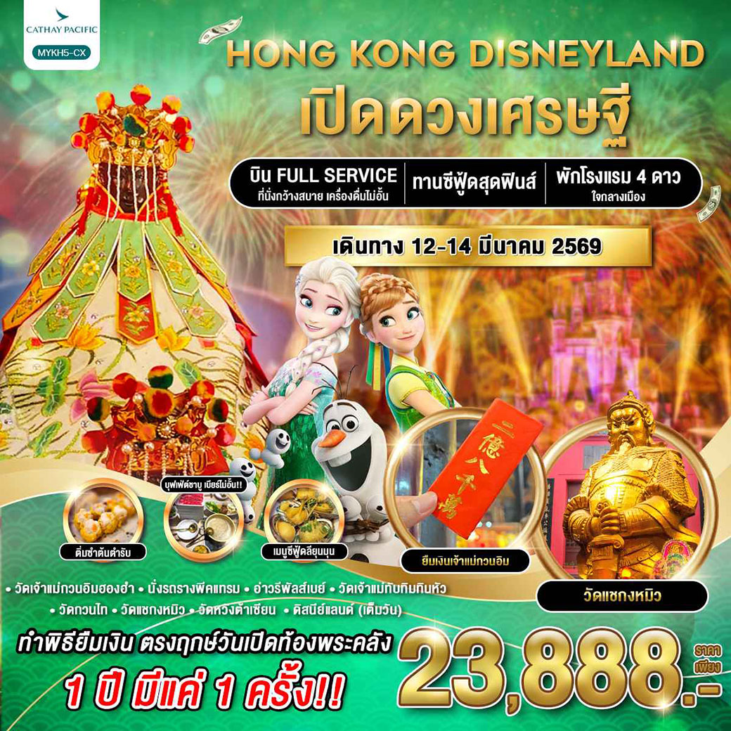 ทัวร์ฮ่องกง ดิสนีย์แลนด์ เปิดดวงเศรษฐี 3วัน 2คืน (CX)