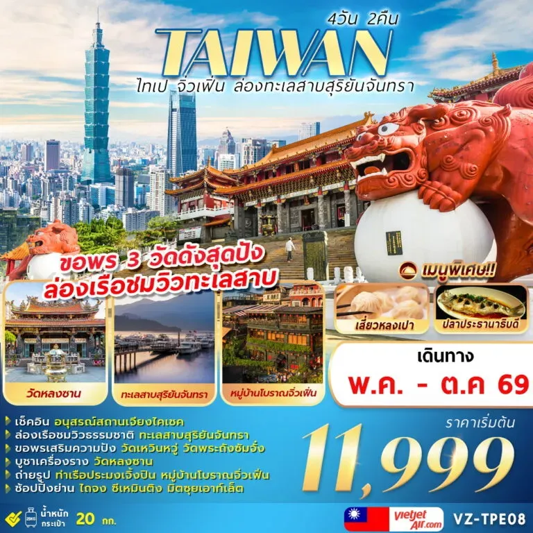 ทัวร์ไต้หวัน TAIWAN ไทเป จิ่วเฟิ่น ล่องทะเลสาบสุริยัน 4วัน 2คืน (VZ)