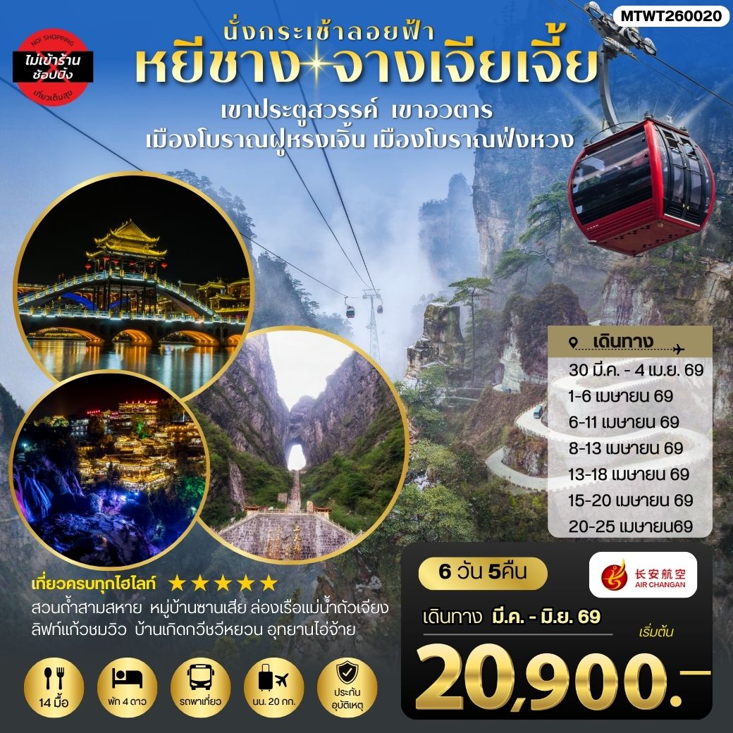 ทัวร์จีน เมืองหยีชาง หมู่บ้านซานเสีย บ้านเกิดกวีชวีหยวน สวนถ้ำสามสหาย จางเจียเจี้ย เขาประตูสวรรค์ เขาอวตาร เมืองโบราณฝูหรงเจิ้น   เมืองโบราณฟ่งหวง 6วัน 5คืน ไม่เข้าร้าน (9H)