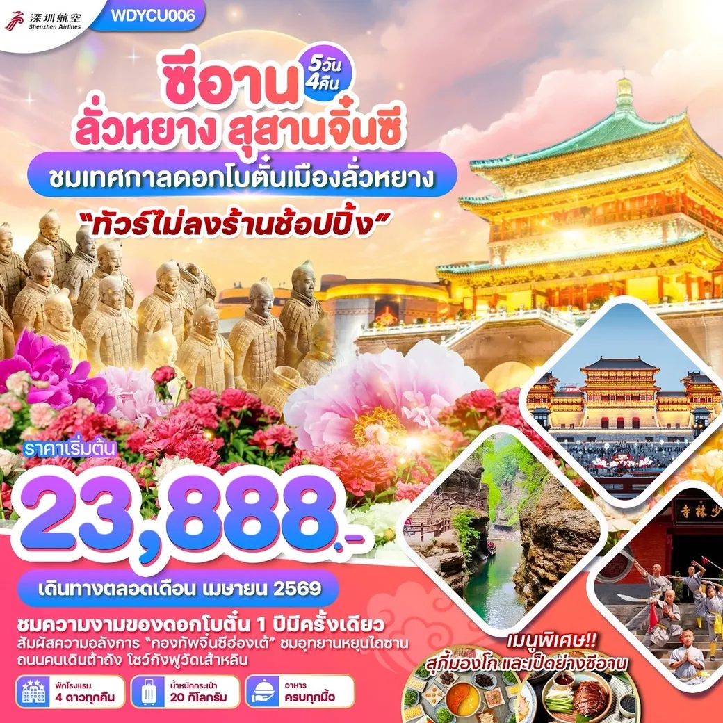 ทัวร์จีน ซีอาน ลั่วหยาง สุสานจิ๋นซี ชมเทศกาลดอกโบตั๋นเมืองลั่วหยาง 5วัน 4คืน (ZH)