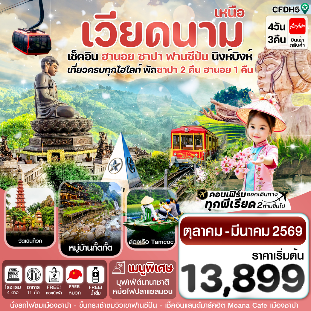 ทัวร์เวียดนาม  ฮานอย ซาปา ฟานซิปัน นิงห์บิงห์ 4วัน 3คืน (FD)