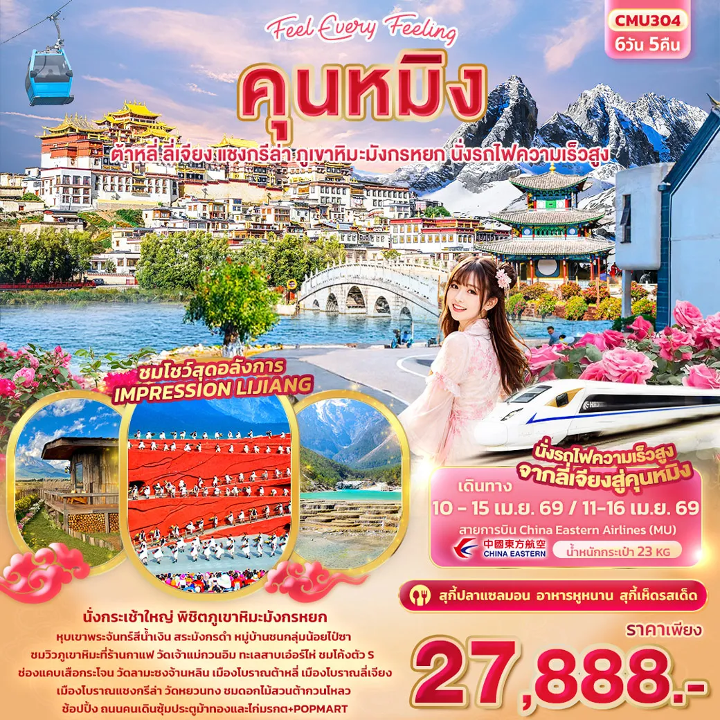 ทัวร์จีน Feel Every Feeling คุนหมิง ต้าหลี่ แชงกรีล่า ลี่เจียง ภูเขาหิมะมังกรหยก นั่งรถไฟความเร็วสูง 6วัน 5คืน (MU)