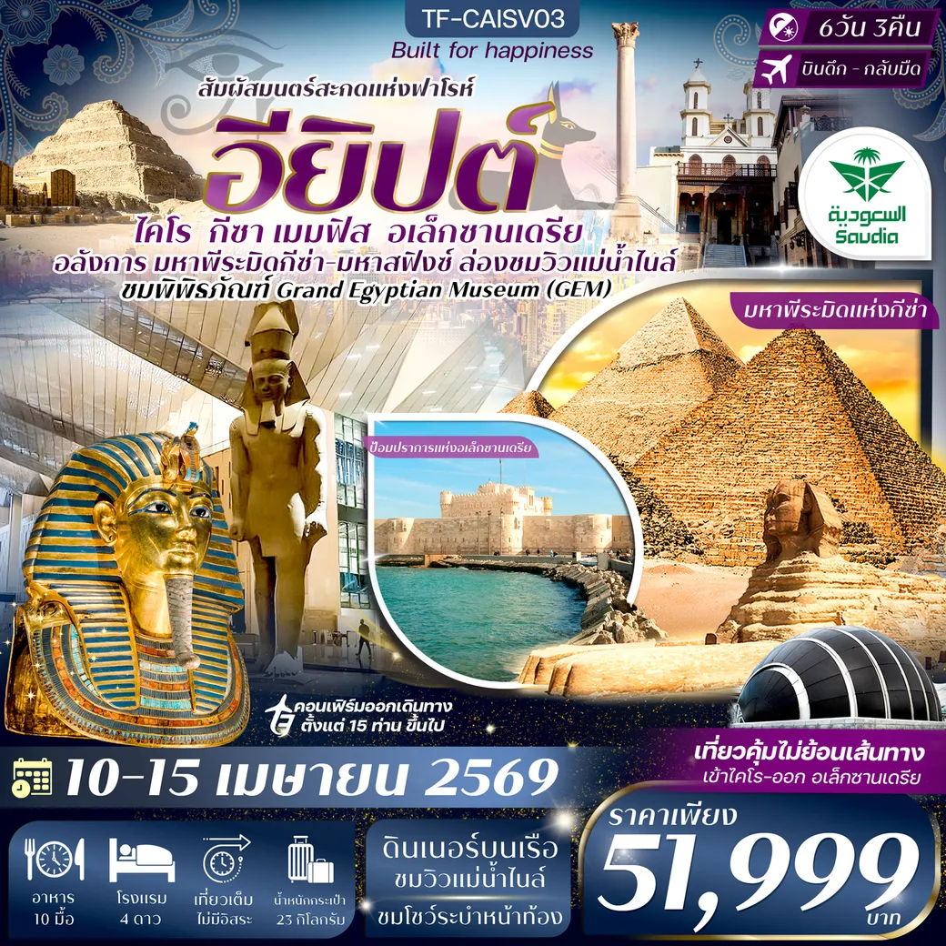 ทัวร์อียิปต์  ไคโร-อเล็กซานเดรีย 10-15 เม.ย. 69 มหาพีรมิดกีซ่า Grand Egyptian Museum 6วัน 3คืน (SV)