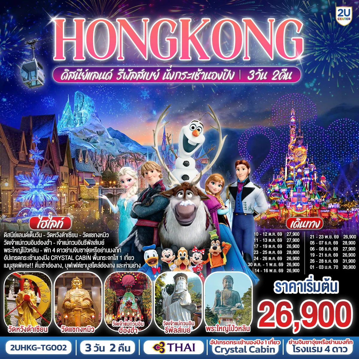ทัวร์ฮ่องกง ดิสนีย์แลนด์ รีพัลส์เบย์ นั่งกระเช้านองปิง 3วัน 2คืน (TG)