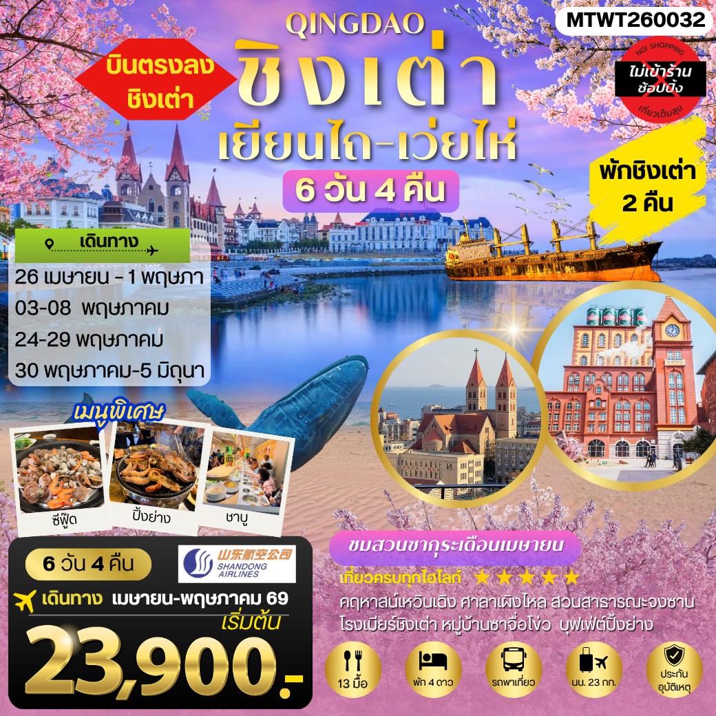 ทัวร์จีน ชิงเต่า-เยียนไถ-เว่ยไห่ (ชมสวนซากุระเดือนเมษา) 5วัน 4คืน (PN)