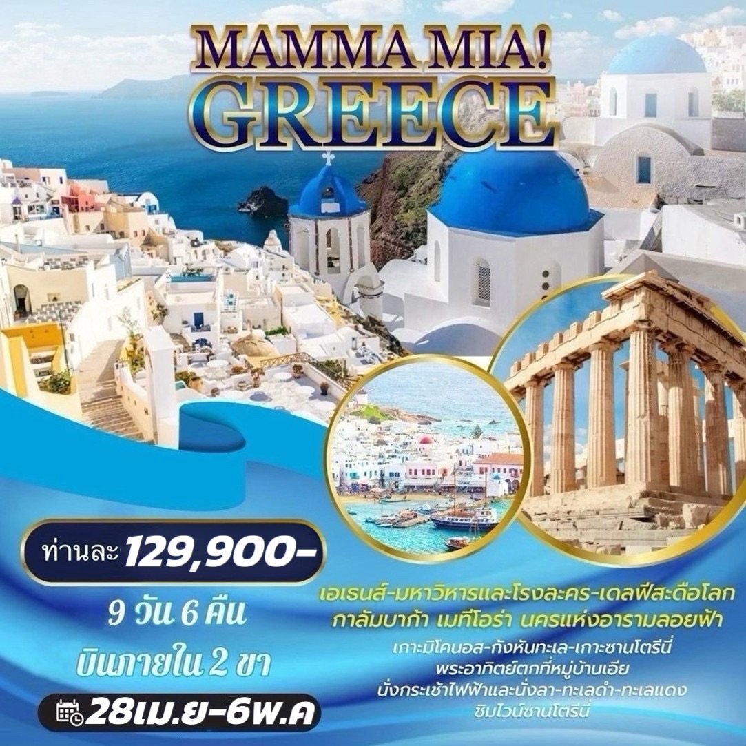 ทัวร์กรีซ MAMMA MIA GREECE 9วัน 6คืน (GF)
