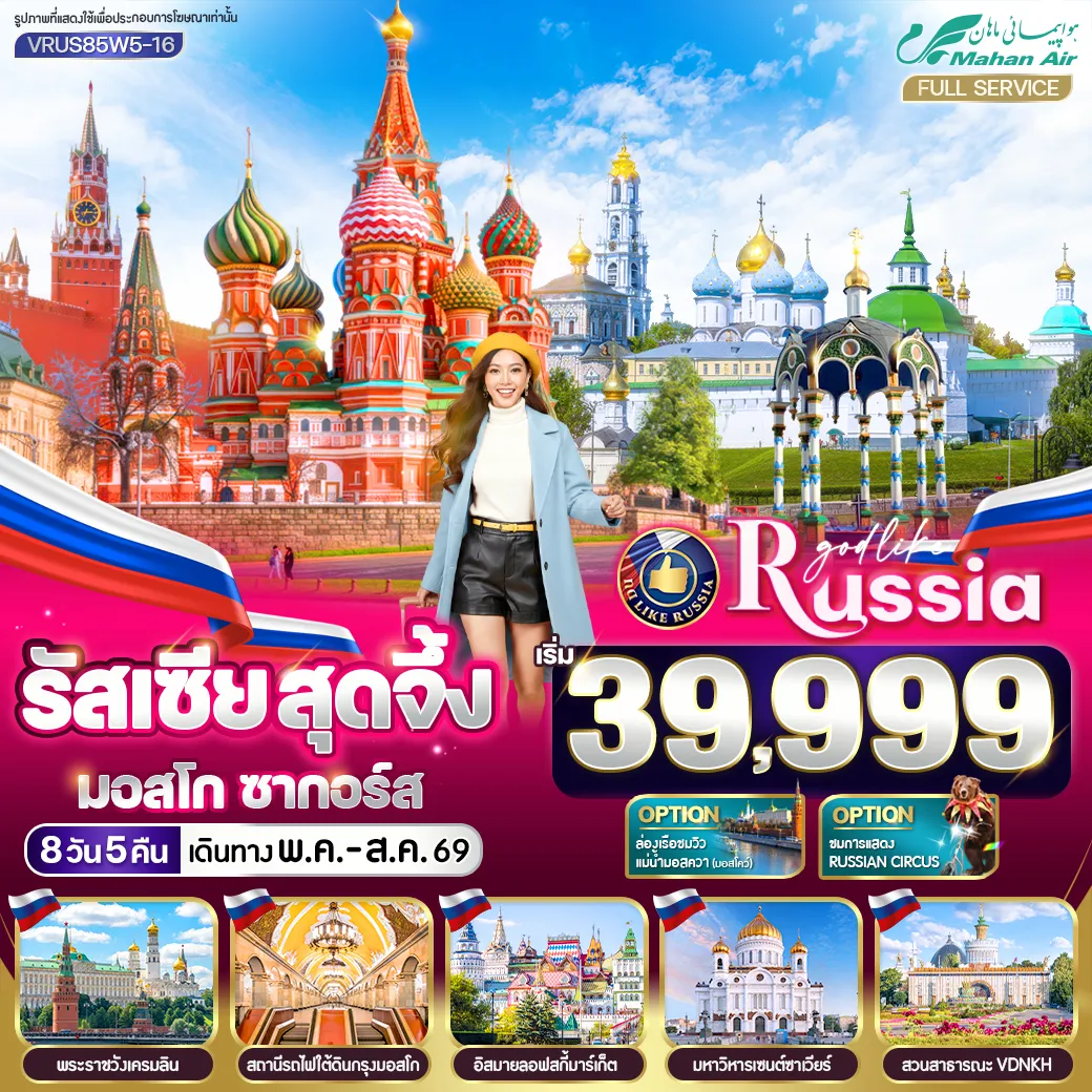 ทัวร์รัสเซีย สุดจึ้ง มอสโคว์ ซากอร์ส 8วัน 5คืน  (W5)