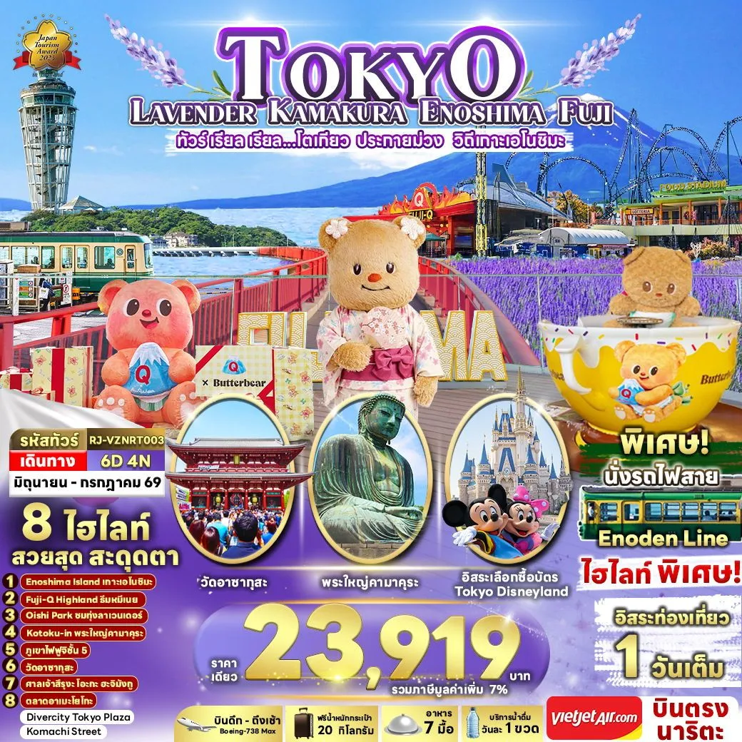 ทัวร์ญี่ปุ่น เรียล เรียล...โตเกียว ประกายม่วง วิถีเกาะเอโนชิมะ 6วัน 4คืน (VZ)