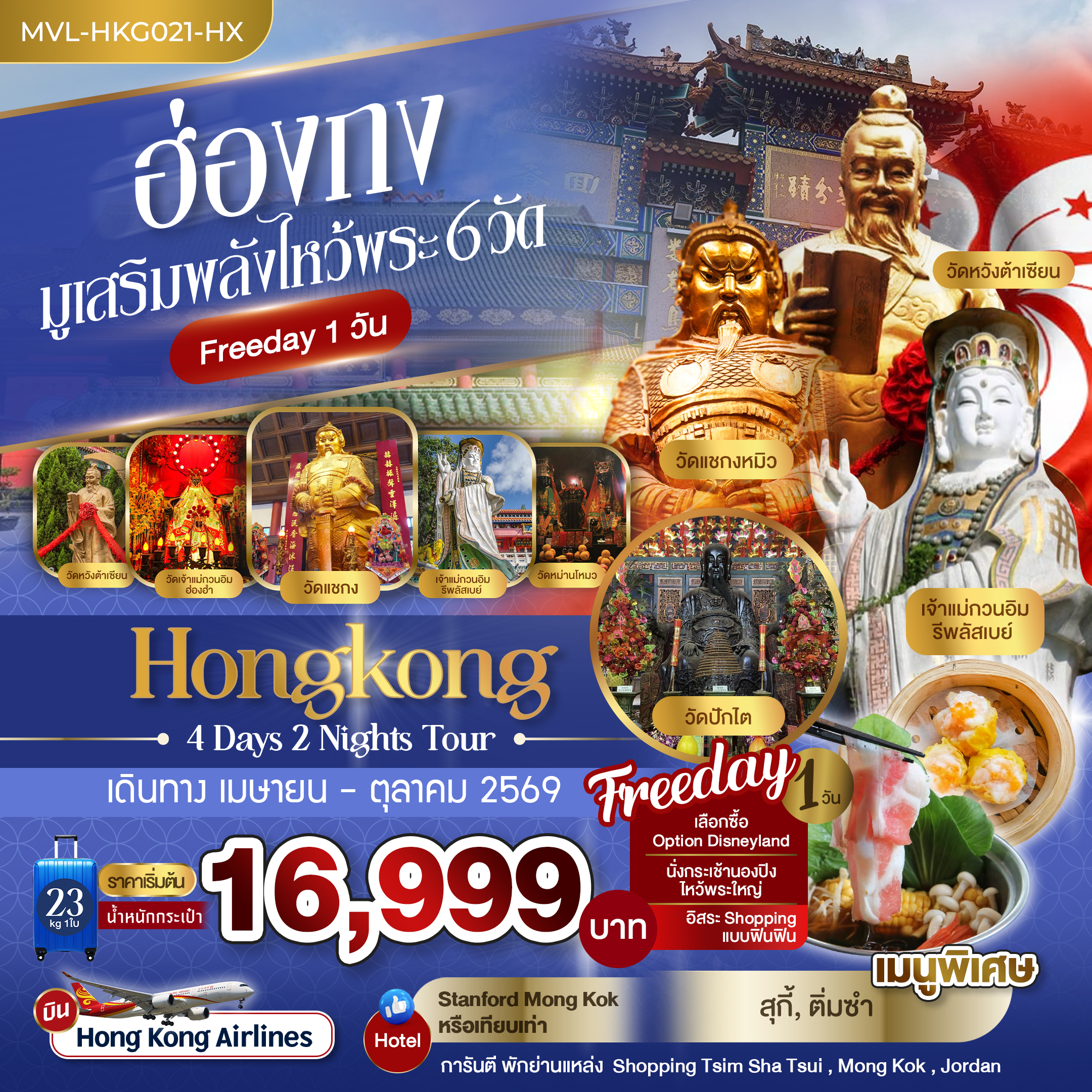 ฮ่องกง มูเสริมพลังไหว้พระ 6วัด Free Days 1วัน 4วัน 2คืน
