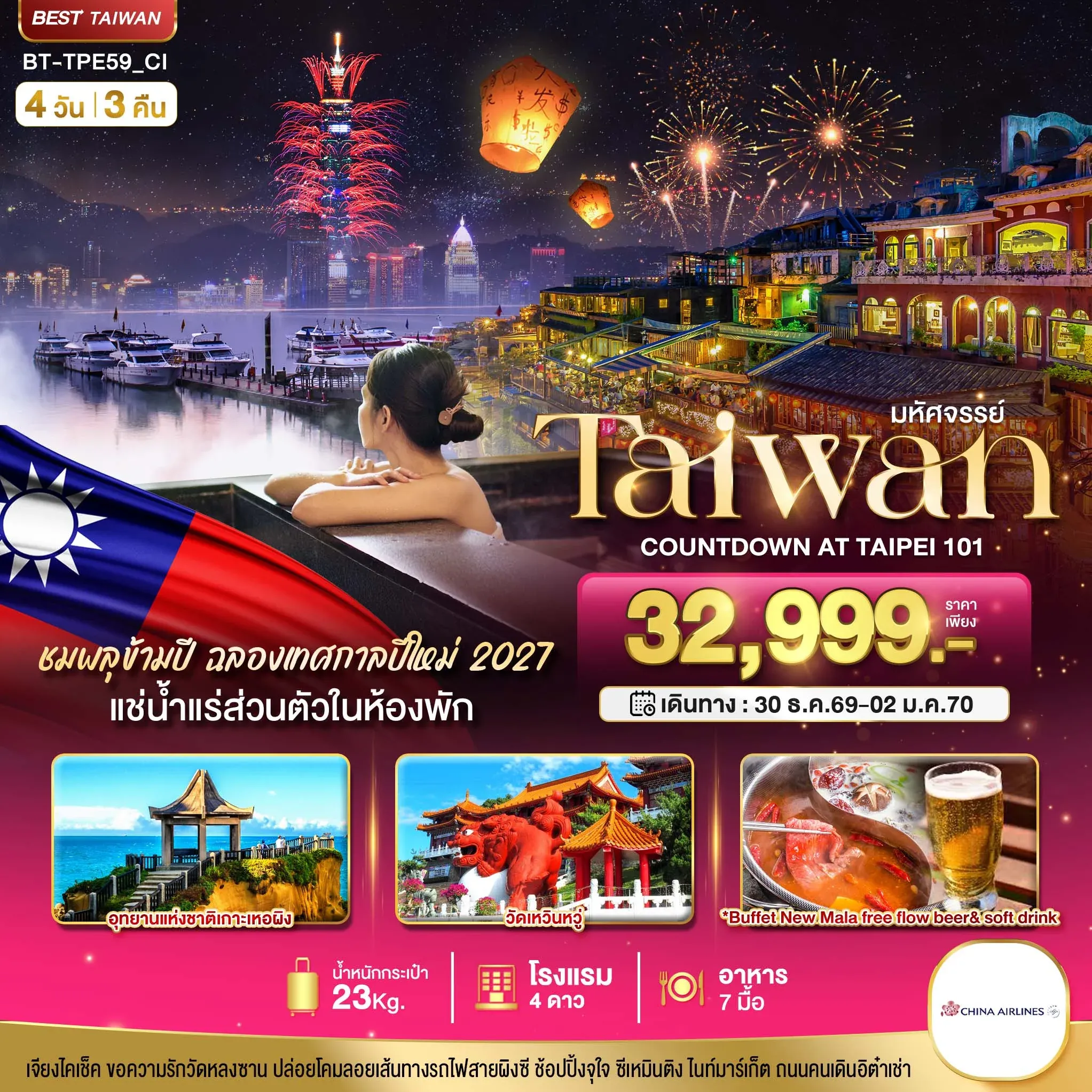 ทัวร์ไต้หวัน มหัศจรรย์..TAIPEI COUNTDOWN 2027 ชมพลุสุดอลังการ เช็คอินครบทุกแลนด์มาร์ก 4วัน 3คืน (CI)