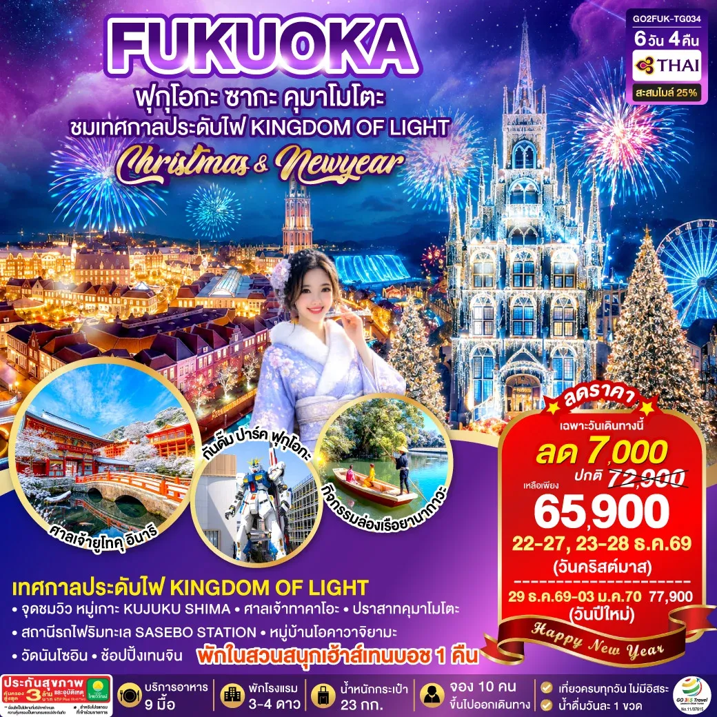 ทัวร์ญี่ปุ่น KYUSHU SAGA HUIS TEN BOSCH CHRISTMAS & NEW YEAR 6วัน 4คืน (TG)
