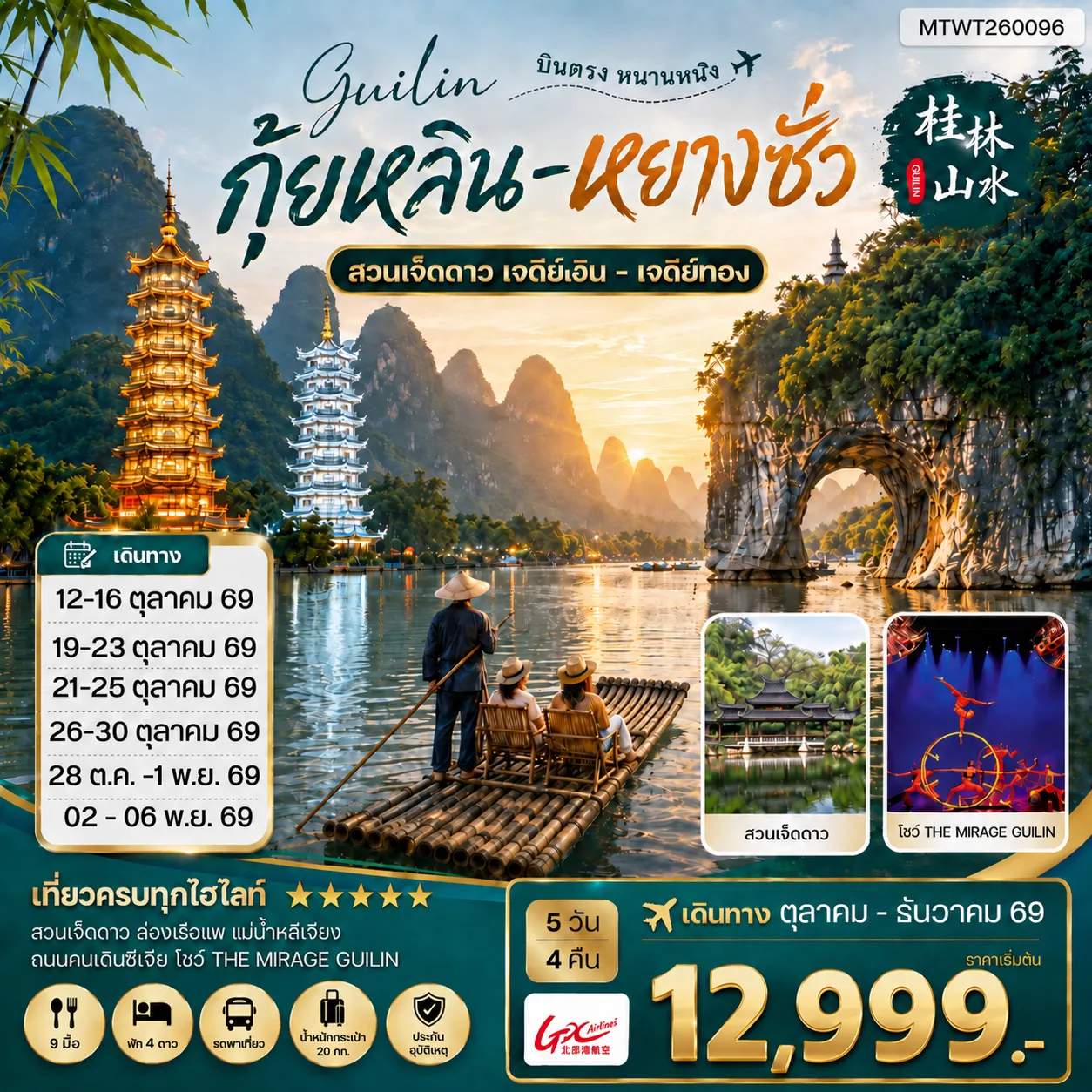 ทัวร์จีน หนานหนิง กุ้ยหลิน หยางซั่ว 5วัน 4คืน (GX) เข้าร้าน