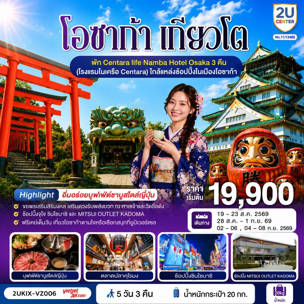 ทัวร์ญี่ปุ่น โอซาก้า เกียวโต ตอบโจทย์ 5วัน 3คืน (VZ)