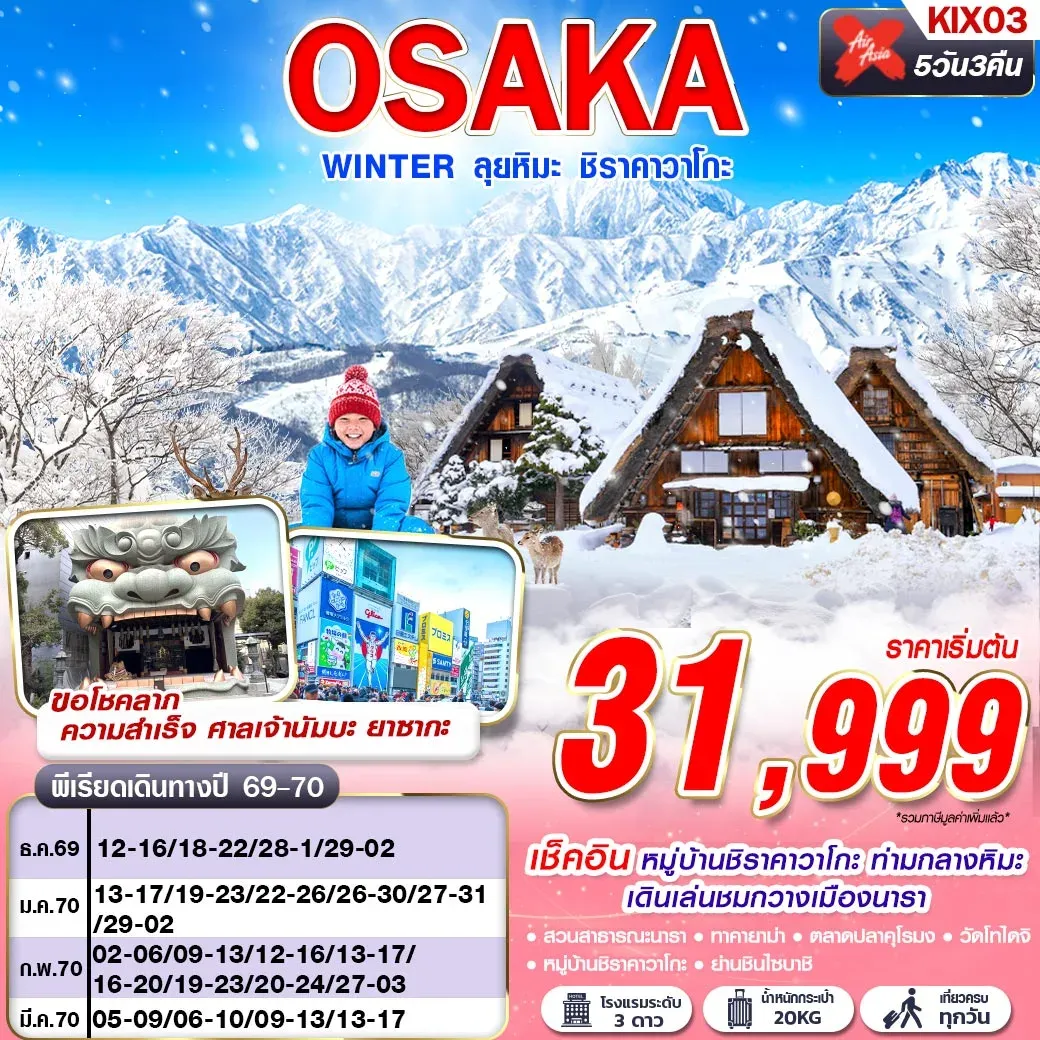 ทัวร์ญี่ปุ่น OSAKA WINTER ลุยหิมะ ชิราคาวาโกะ (เที่ยวเต็ม)  5วัน 3คืน (XJ)