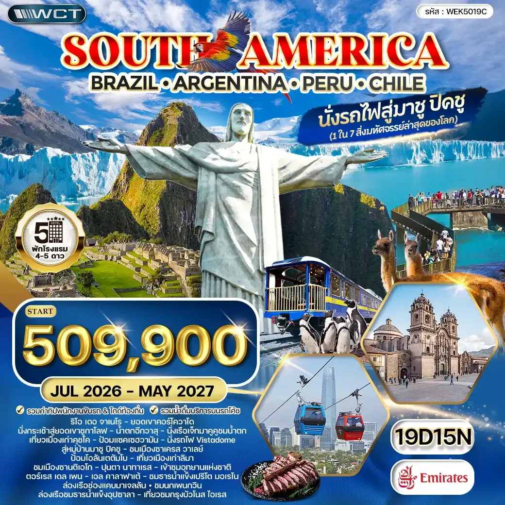 ทัวร์อเมริกาใต้ บราซิล - อาร์เจนตินา - เปรู - ชิลี 19 วัน 15 คืน (EK) JUL 26 - MAY 27