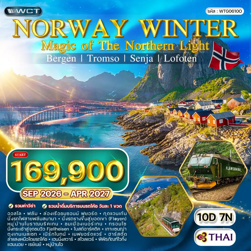ทัวร์แกรนด์นอร์เวย์ MAGIC OF THE NORTH 10 วัน (TG) [SPECIAL C] SEP 26 - APR 27