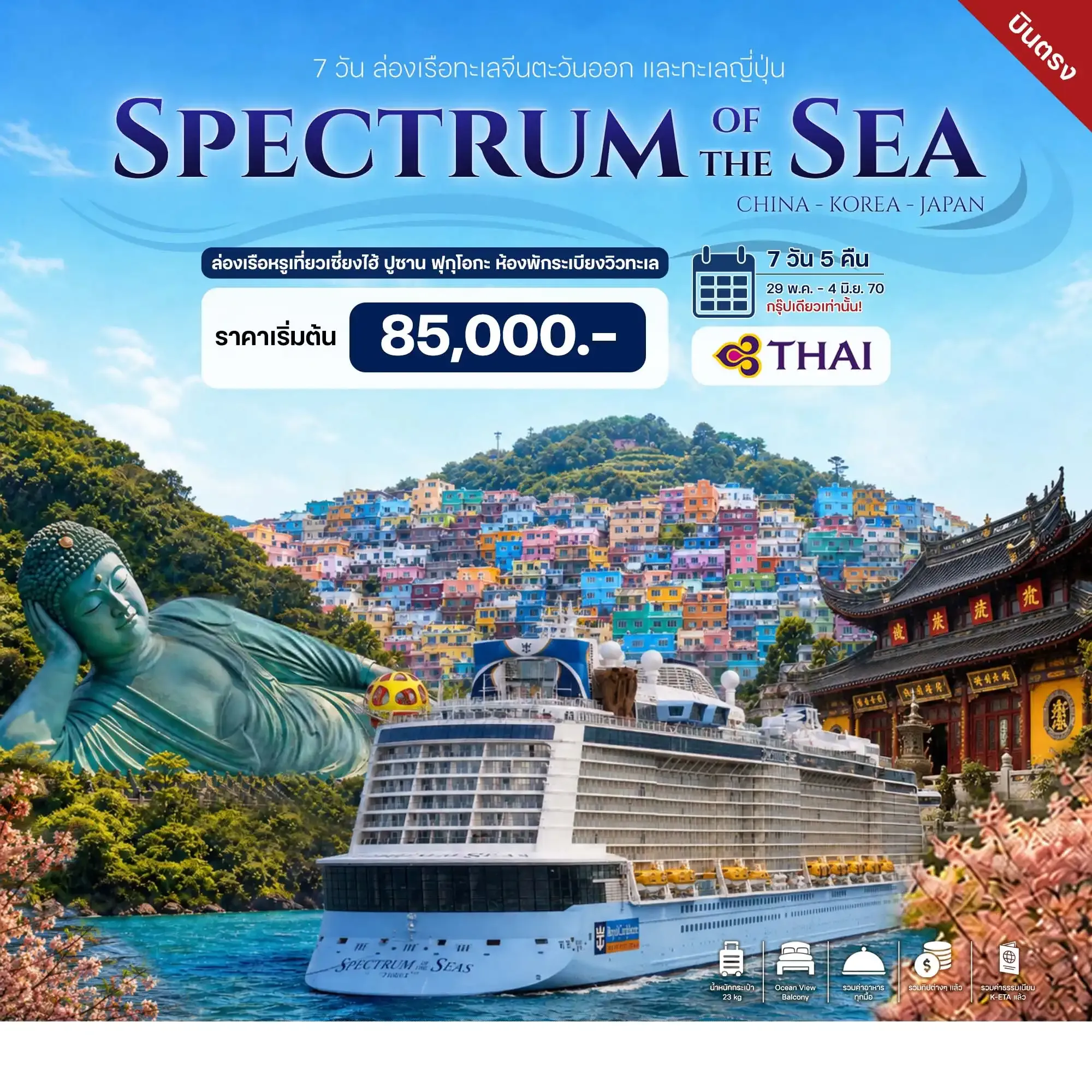ทัวร์จีน ล่องเรือทะเลจีนตะวันออก และทะเลญี่ปุ่น 7วัน 5คืน (TG)