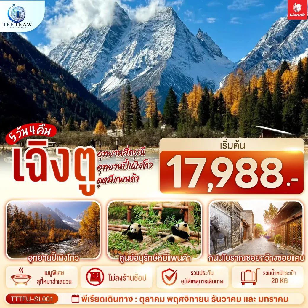 ทัวร์จีน เฉิงตู ...อุทยานสี่ดรุณี อุทยานปี้เผิงโกว ดูหมีแพนด้า *ไม่ลงร้านช้อป* 5วัน 4คืน (SL)