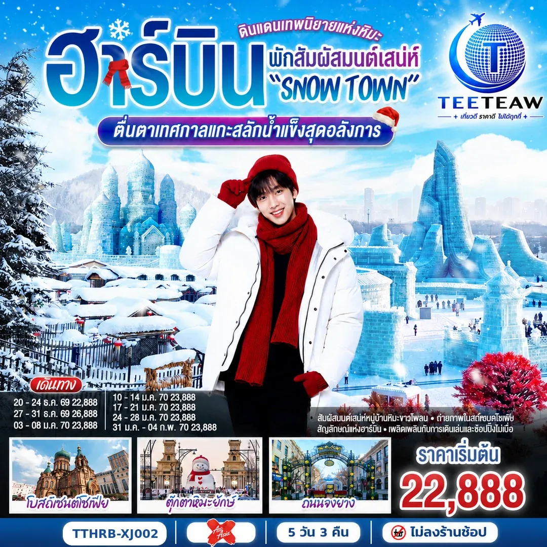 ทัวร์จีน ฮาร์บิน ดินแดนเทพนิยายแห่งหิมะ พักสัมผัสมนต์เสน่ห์ “Snow Town” ตื่นตาเทศกาลแกะสลักน้ำแข็งสุดอลังการ 5วัน 3คืน (XJ)