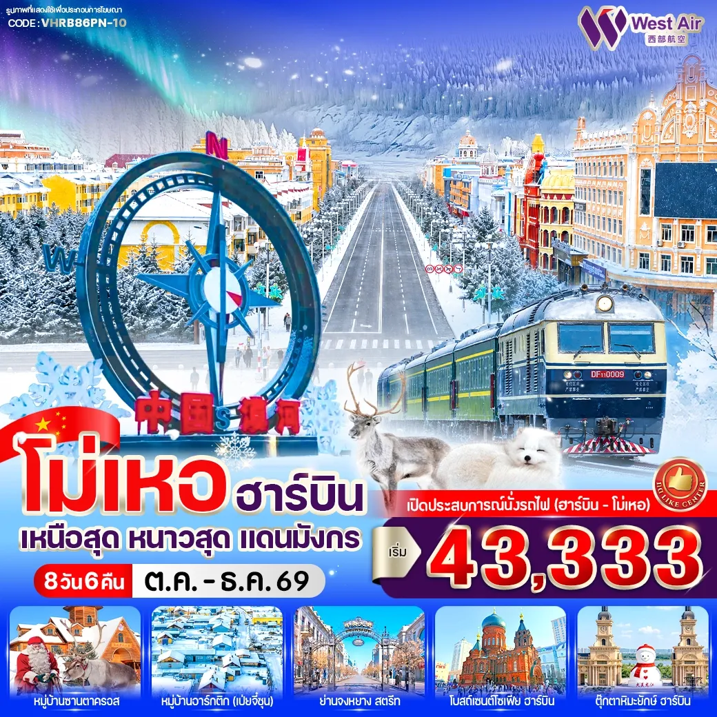ทัวร์จีน โม่เหอ ฮาร์บิน เหนือสุด หนาวสุด แดนมังกร 8วัน 6คืน (PN)