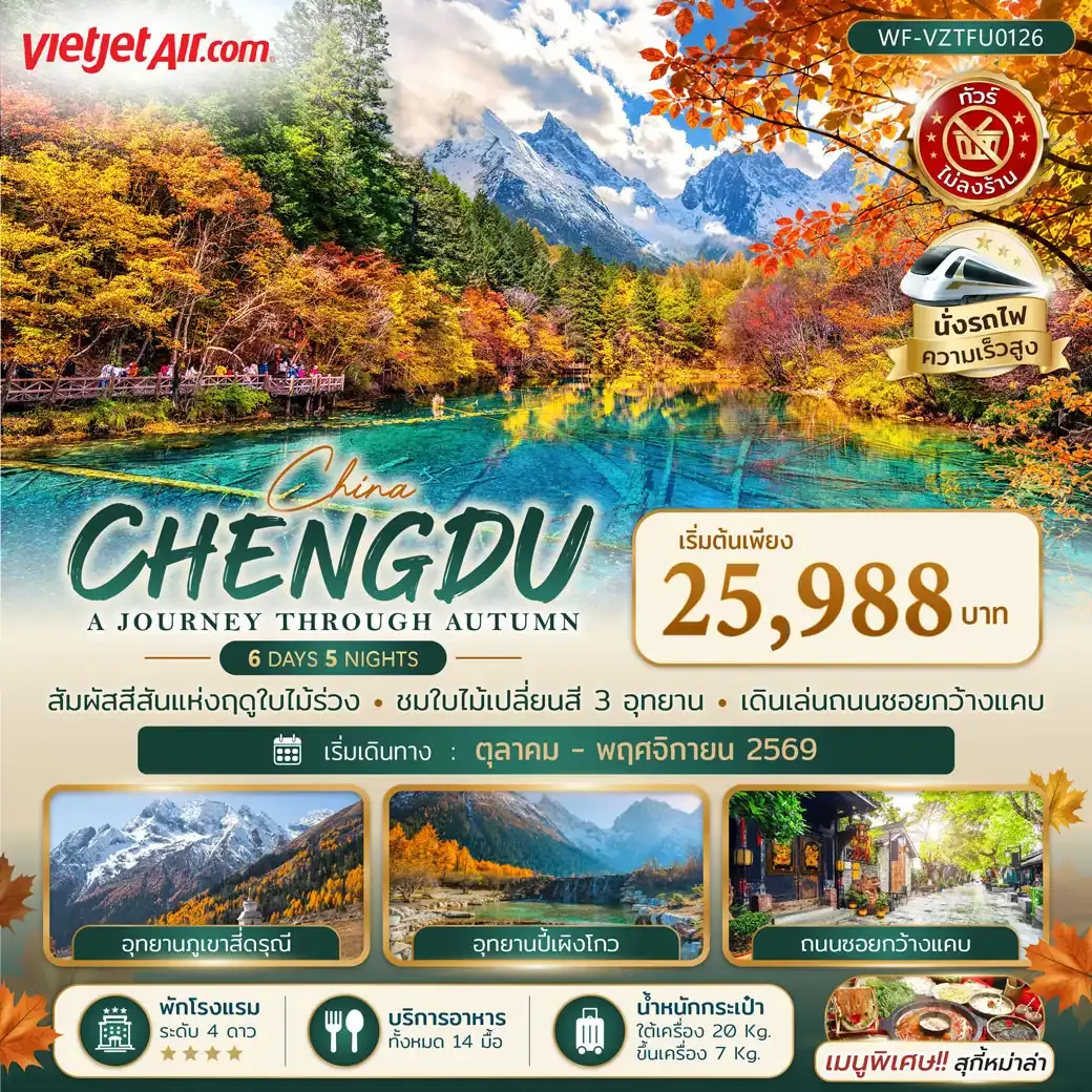 ทัวร์จีน เฉิงตู CHENGDU A JOURNEY THROUGH AUTUMN 6วัน 5คืน (VZ)