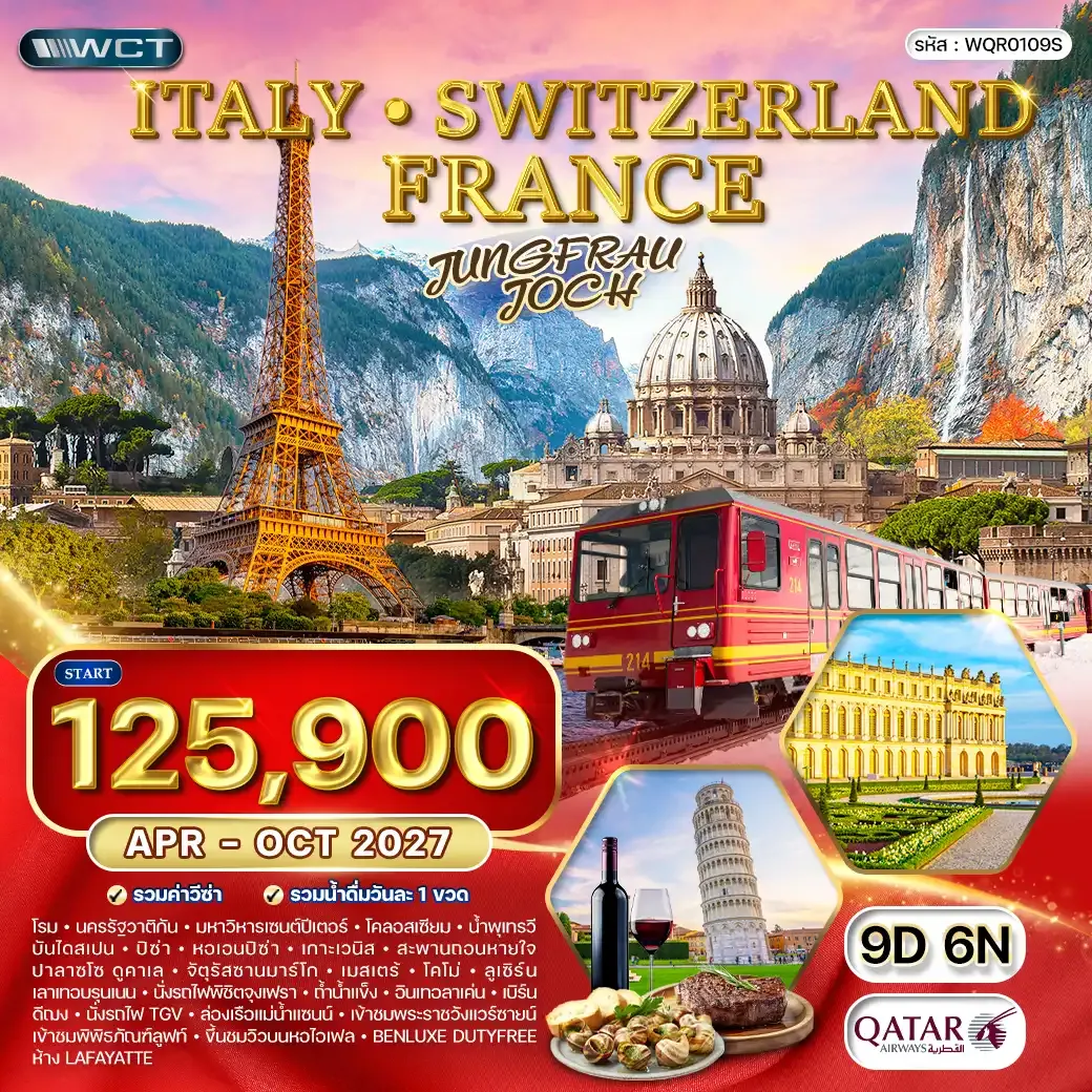 ทัวร์อิตาลี-สวิตเซอร์แลนด์-ฝรั่งเศส 9วัน 6คืน (QR) APR - OCT 27