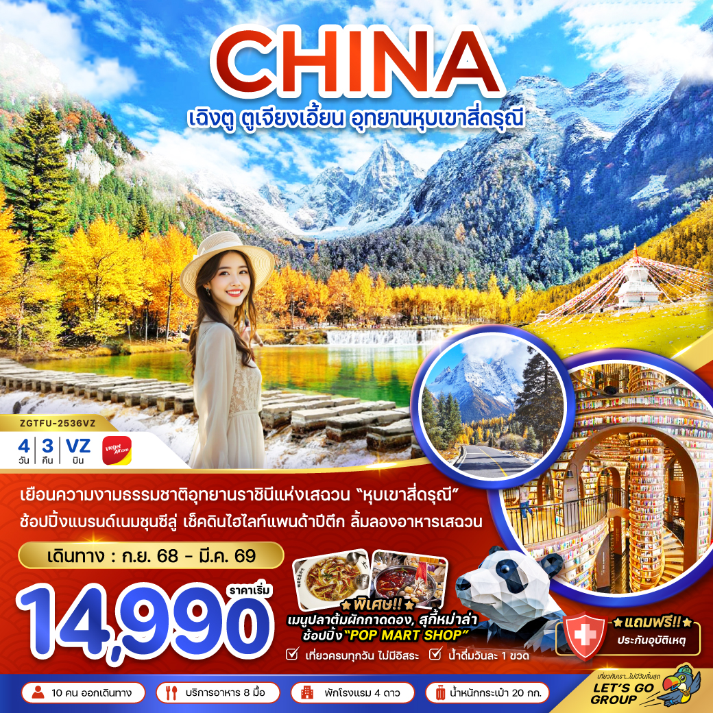 ทัวร์จีน ตูเจียงเอี้ยน อุทยานหุบเขาสี่ดรุณี 4วัน 3คืน (VZ)