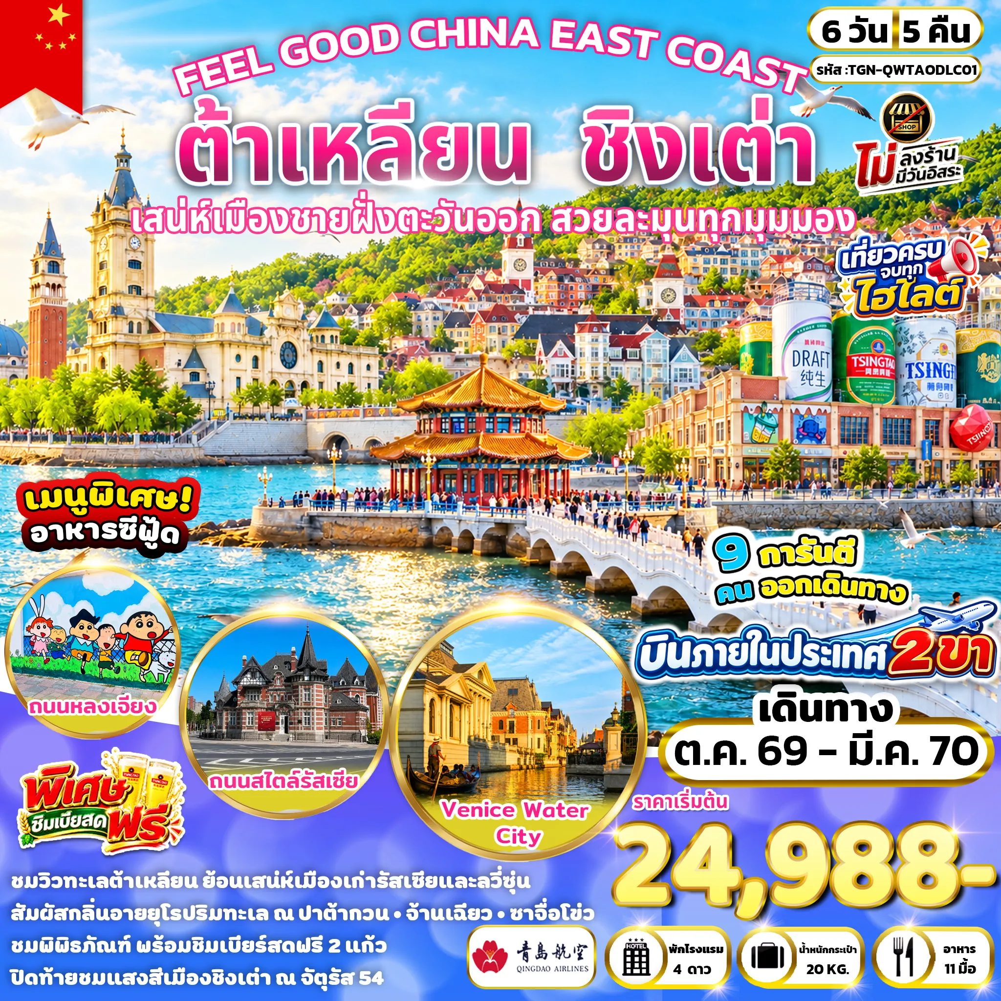 ทัวร์จีน FEEL GOOD CHINA EAST COAST  ต้าเหลียน  ชิงเต่า 6วัน 5คืน (QW)