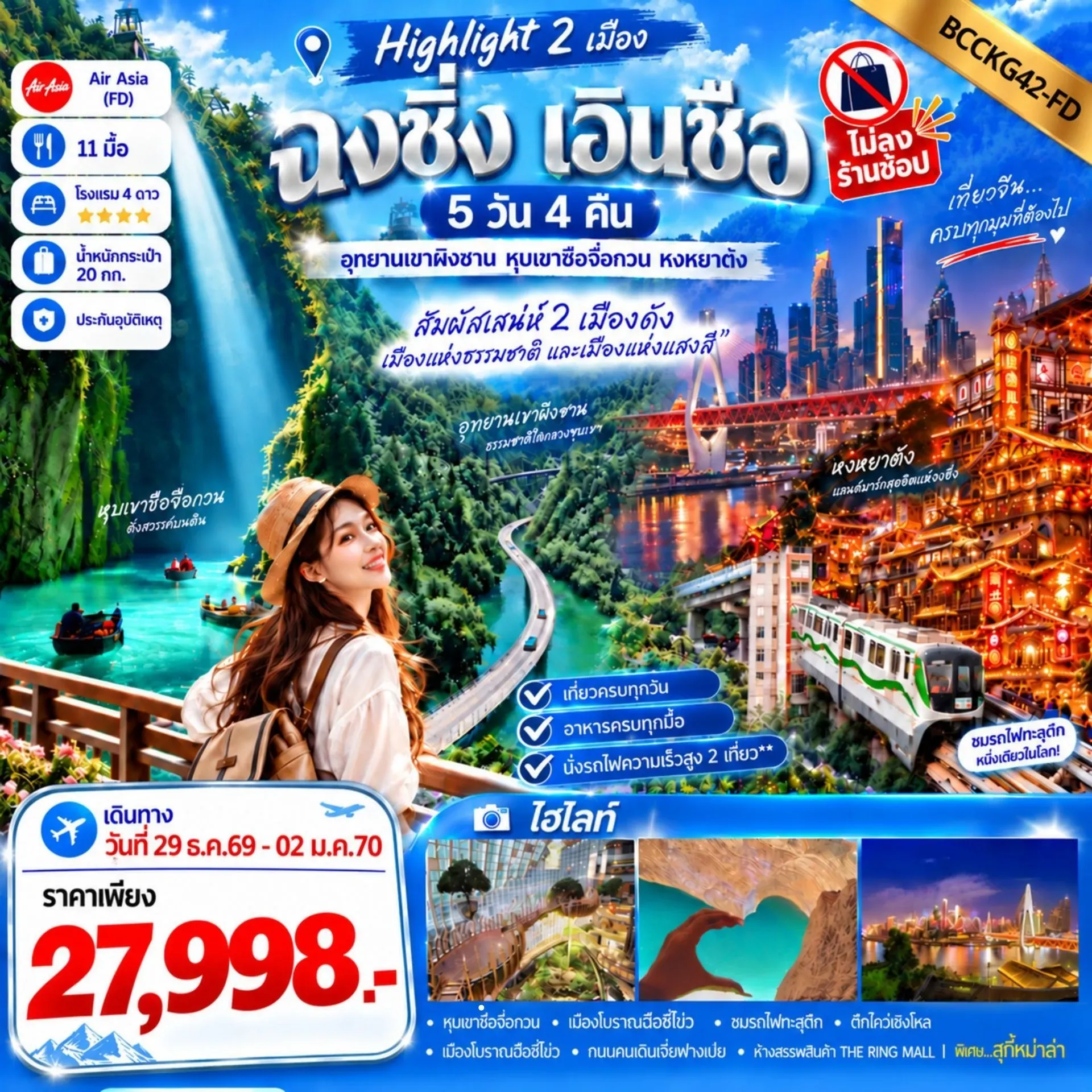 ทัวร์จีน ไฮไลท์ 2 เมือง ฉงชิ่ง X เอินซือ ทริปเดียวเที่ยว 2 เมือง 5วัน 4คืน (FD)