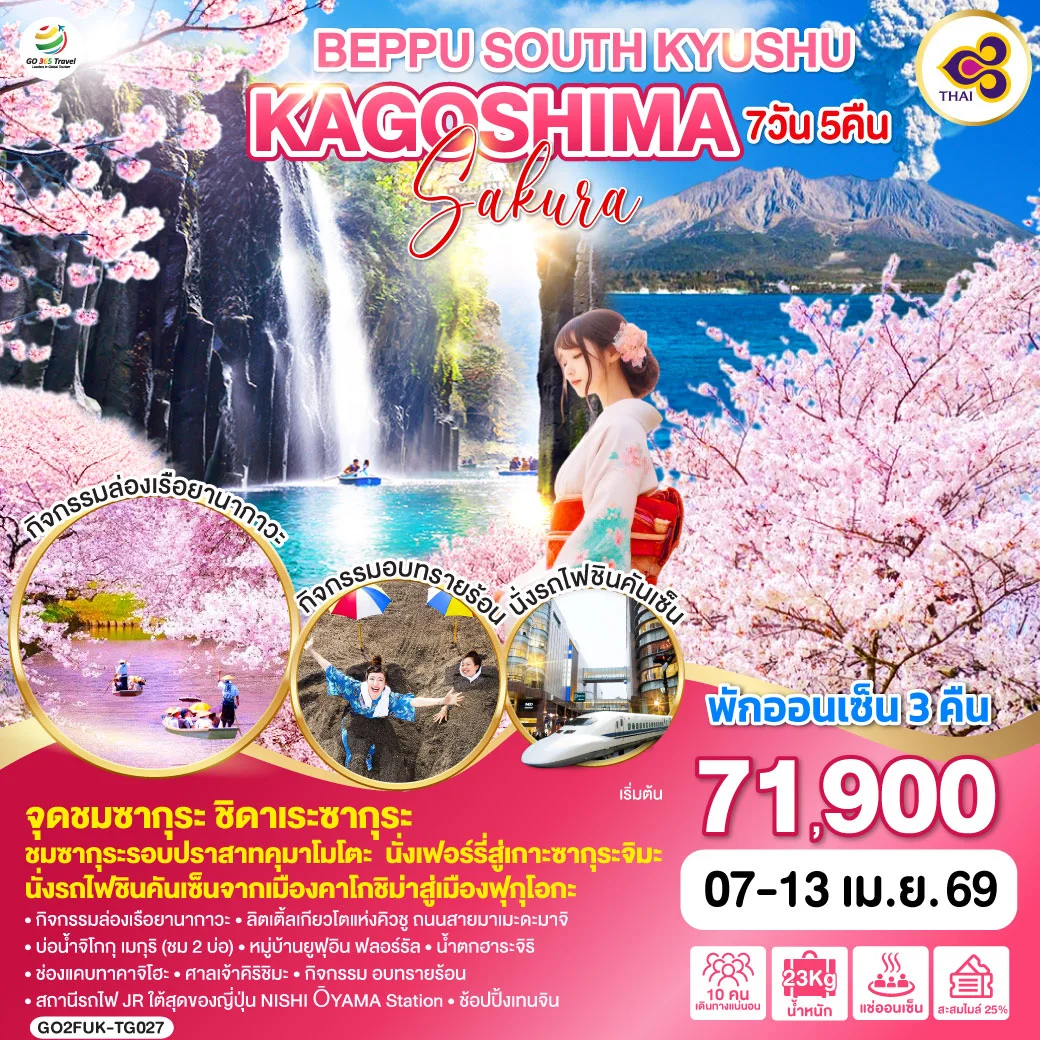 ทัวร์ญี่ปุ่น BEPPU SOUTH KYUSHU KAGOSHIMA SAKURA 7วัน 5คืน (TG)