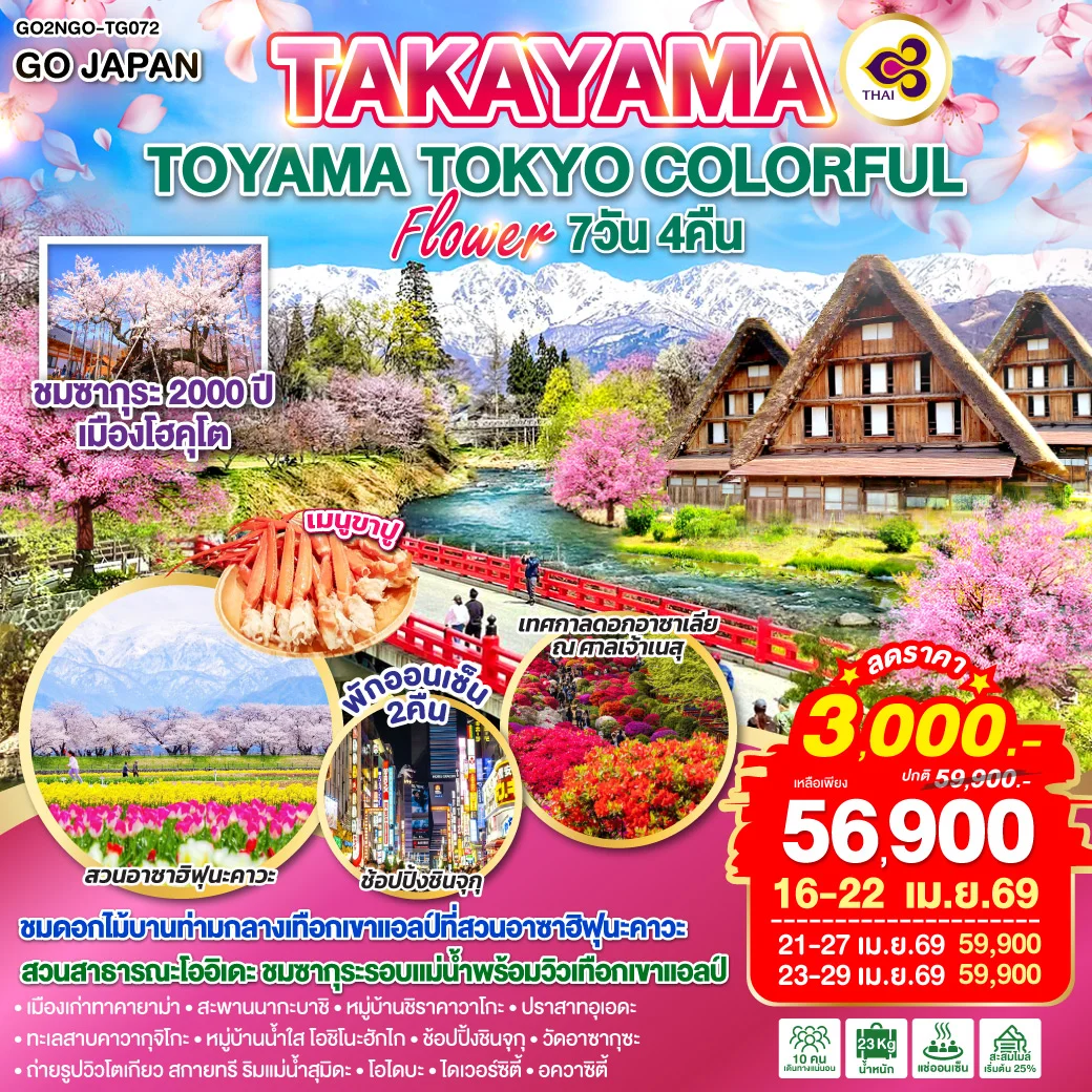 ทัวร์ญี่ปุ่น TAKAYAMA TOYAMA TOKYO COLORFUL FLOWER 7วัน 4คืน (TG)