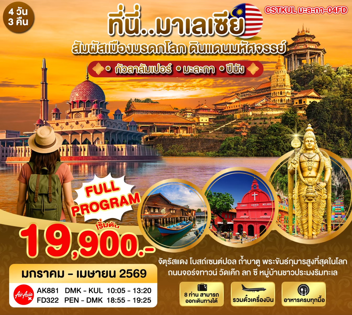 ที่นี่มาเลเซีย สัมผัสเมืองมรดกโลก ดินแดนมหัศจรรย์