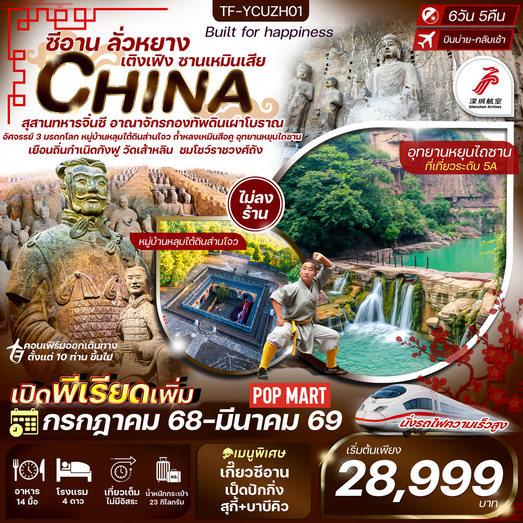 ทัวร์จีน ซีอาน ลั่วหยาง สุสานทหารดินเผา หมู่บ้านหลุ่มส่านโจว รถไฟความเร็วสูง 6วัน 5คืน (ZH)