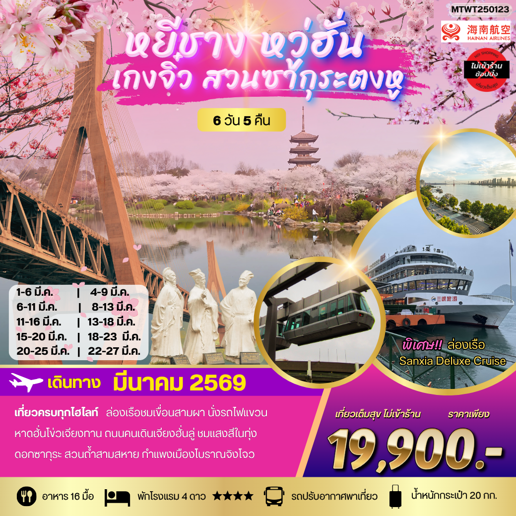 เที่ยวเหยีชาง-หวู่ฮั่น-เกงจิ๋ว-ชมสวนซากุระตงหู 6 วัน 5 คืน บิน HU *เที่ยวเต็มสุข ไม่เข้าร้าน*