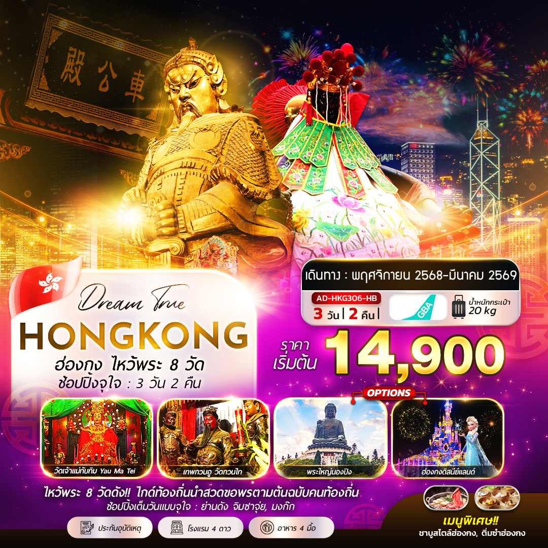 ทัวร์ฮ่องกง  ไหว์พระ 8 วัด ช้อปปิ้งจุใจ 4วัน 2คืน (HB)
